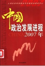 中国政治发展进程  2007年