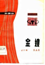 金嫂  江西省隆重纪念毛主席创建井岗山革命根据地五十周年文艺汇报演出