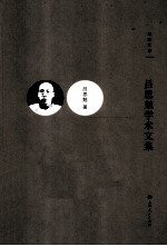 吕思勉学术文集