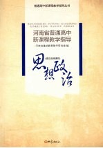 河南省普通高中新课程教学指导  思想政治