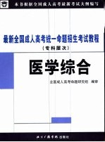 最新全国成人高考统一命题招生考试教程  医学综合  专科层次