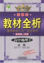 全四导  新课标教材全析  高中地理  2  必修  配国标人教版