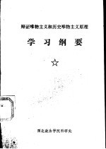 辩证唯物主义和历史唯物主义原理-学习纲要