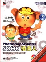 Photoshop & Painter SOHO插画人