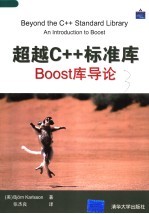 超越C++标准库 Boost库导论