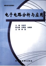 电子电路分析与应用