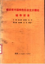 建设有中国特色社会主义理论简明教程