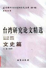 台湾研究论文精选  文史篇  2000-2005