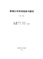 新编大学英语阅读与翻译  四级