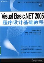 Visual  Basic.NET  2005程序设计基础教程