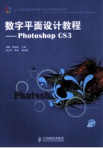 数字平面设计教程  PhotoShop CS3