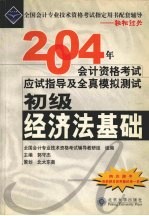 2004年会计资格考试应试指导及全真模拟测试  初级经济法基础