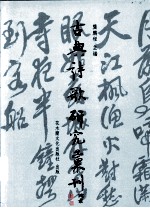 古典诗歌研究汇刊  第1辑  第13册  章法风格析论  以苏轼词、姜夔词为考察对象  上