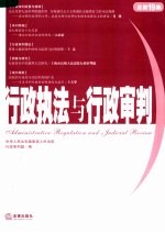 行政执法与行政审判  2006年．第3集：总第19集