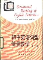 初中英语句型情景教学  第1册