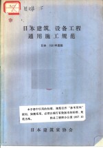 日本建筑、设备工程通用施工规范  日本  1981年度版