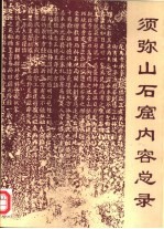 须弥山石窟内容总录