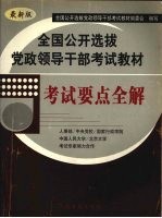 全国公开选拔党政领导干部考试教材  考试要点全解  最新版