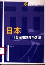 日本社会保障制度的发展