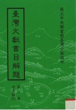 台湾文献书目解题  第1种  方志类  8