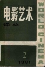 电影艺术译丛  1981.2