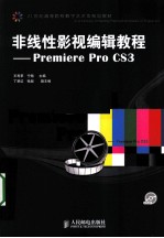 非线性影视编辑教程  Premiere Pro CS3