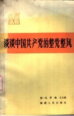 谈谈中国共产党的整党整风