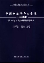 中国刑法学年会文集  2003年度  第1卷  刑法解释问题研究