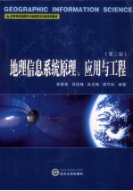 地理信息系统原理、应用与工程  第2版