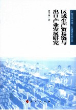 广西大学中国  东盟研究院文库  区域生产贸易链与出口产业发展研究