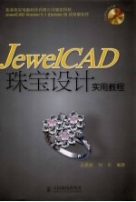 Jewel CAD珠宝设计实用教程