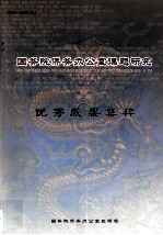 国务院侨务办公室课题研究优秀成果集粹  2000-2005