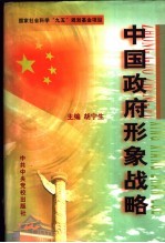 中国政府形象战略  上