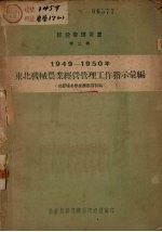 东北机械农业经营管理工作指示汇编  1949-1950  供农场冬学业务学习材料