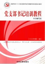 党支部书记培训教程  2008年第1版