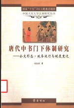 唐代中书门下体制研究  公文形态·政务运行与制度变迁