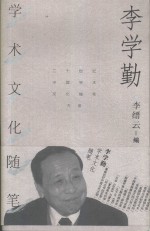 李学勤学术文化随笔