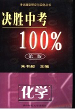 决胜中考100%·化学