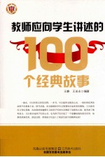 教师应向学生讲述的100个经典故事