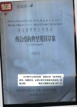 欧洲国际混凝土委员会 CEB 欧洲钢结构会议 ECCS 国际预应力联合会 FIP 国际桥梁及结构工程协会 IABSE 组合结构联合委员会 组合结构典型规程草案 1979年9月