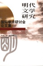 明代文学研究国际学术研讨会论文集