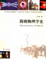 简明物理学史