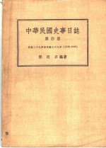 中华民国史事日志  第4册  民国二十七年至民国三十八年  1938-1949