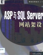 ASP与SQL Server网站架设