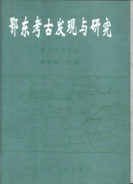 鄂东考古发现与研究