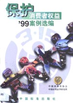 保护消费者权益'99案例选编