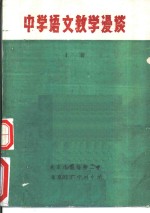 中学语文教学漫谈  上