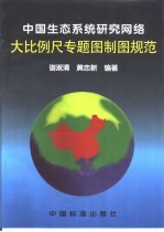 中国生态系统研究网络大比例尺专题图制图规范