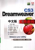 Dreamweaver CS3中文版实用教程