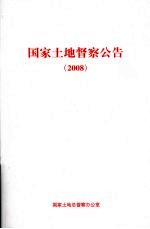 国家土地督察公告  2008